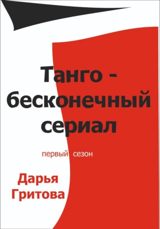 Дарья Гритова. Танго – бесконечный сериал