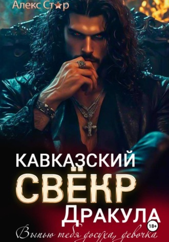 Алекс Стар. Кавказский свёкр Дракула. Выпью тебя досуха, девочка