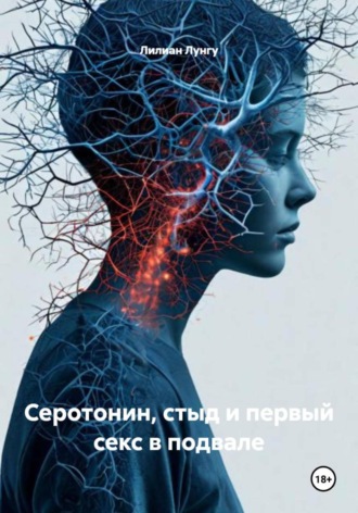Лилиан Лунгу. Серотонин, стыд и первый секс в подвале