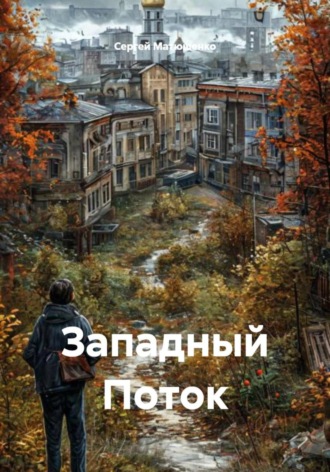 Сергей Матюшенко. Западный Поток