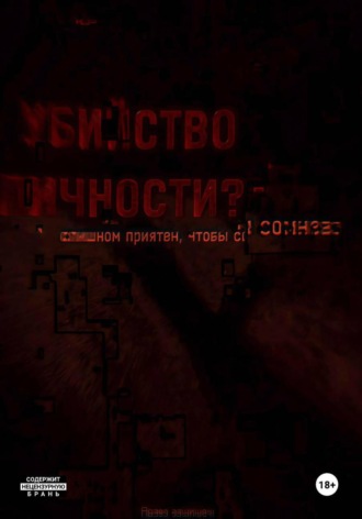 Виль Анонимно Картлс. Убийство Л. Том первый