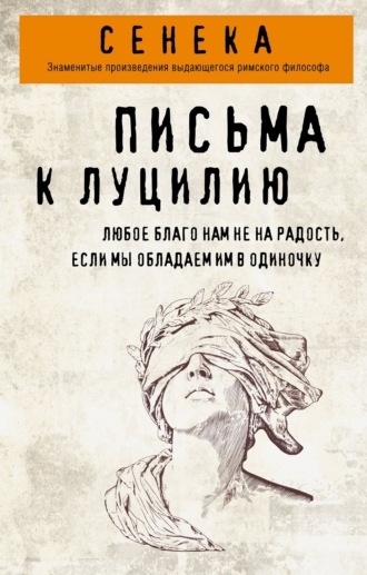 Луций Анней Сенека. Письма к Луцилию