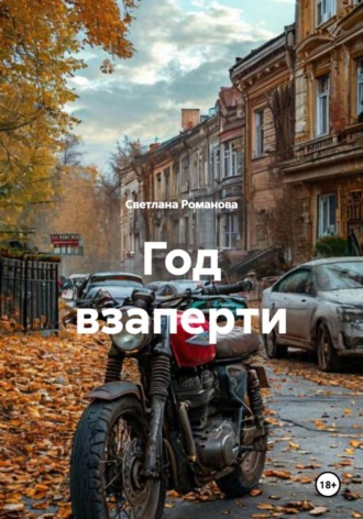 Светлана Романова. Год взаперти
