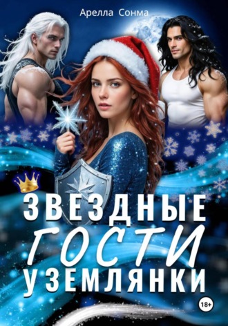 Арелла Сонма. Звездные гости у землянки