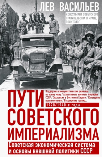Лев Васильев. Пути советского империализма. Советская экономическая система и основы внешней политики СССР