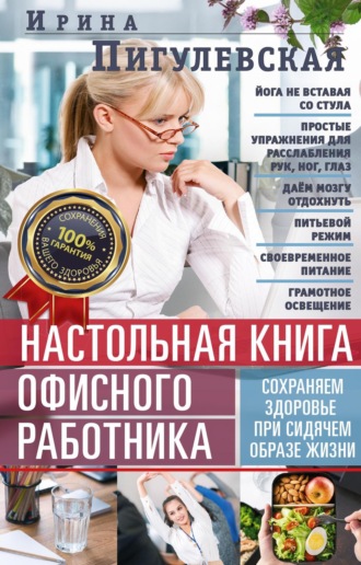 . Настольная книга офисного работника. Сохраняем здоровье при сидячем образе жизни