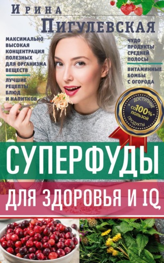 И. С. Пигулевская. Суперфуды для здоровья и IQ