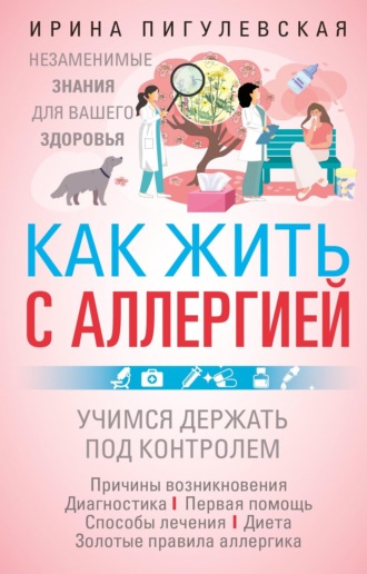 И. С. Пигулевская. Как жить с аллергией