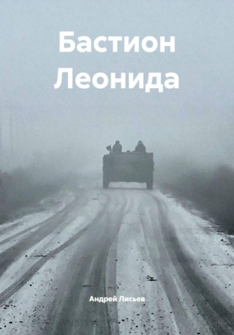 Андрей Лисьев. Бастион Леонида