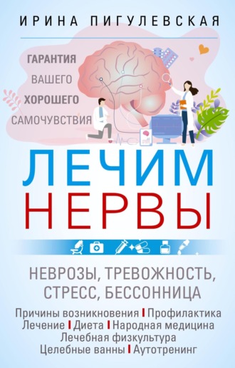 И. С. Пигулевская. Лечим нервы. Гарантия вашего хорошего самочувствия