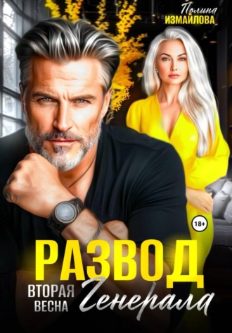 . Развод. Вторая весна генерала