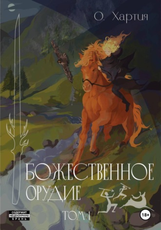 О Хартия. Божественное Орудие. Том 1