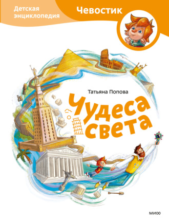 Татьяна Попова. Чудеса света. Детская энциклопедия