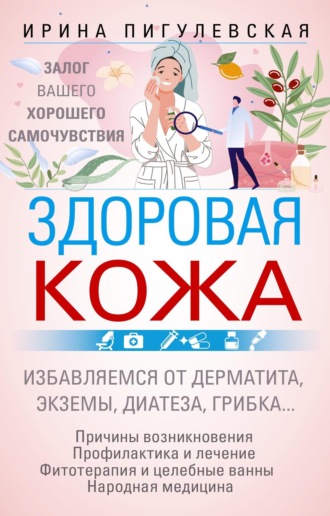 . Здоровая кожа. Залог вашего хорошего самочувствия