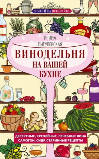 . Винодельня на вашей кухне