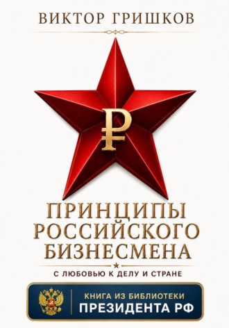 Гришков Виктор. Принципы российского бизнесмена