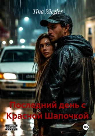 Tina Ziegler. Последний день с Красной Шапочкой