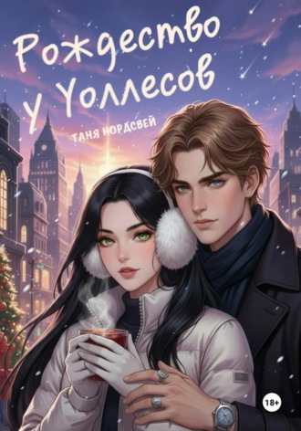 . Рождество у Уоллесов
