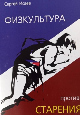 Сергей Григорьевич Исаев. Физкультура против старения