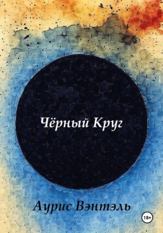 Аурис Вэнтэль. Черный круг