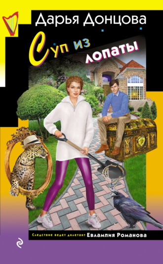 . Суп из лопаты