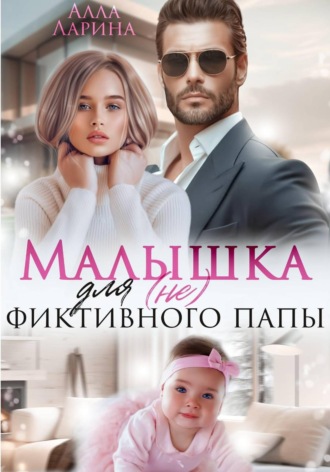 Алла Ларина. Малышка для (не) фиктивного папы