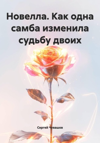 . Новелла. Как одна самба изменила судьбу двоих