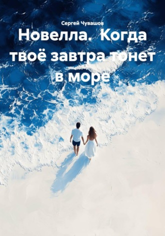 . Новелла. Когда твоё завтра тонет в море