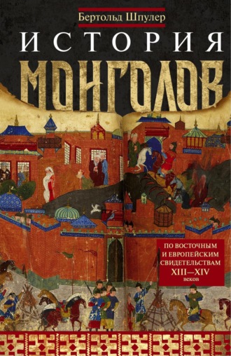 Бертольд Шпулер. История монголов. По восточным и европейским свидетельствам XIII—XIV веков