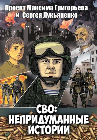 Сергей Лукьяненко. СВО: Непридуманные истории. Комикс