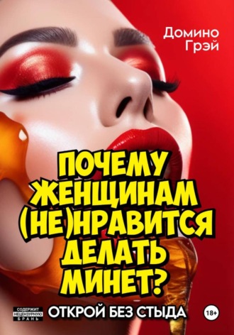 Домино Грэй. Почему женщинам (не)нравится делать минет?