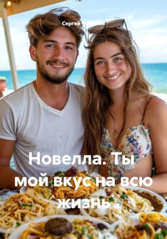 Сергей Чувашов. Новелла. Ты мой вкус на всю жизнь