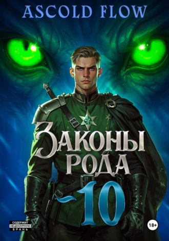 . Законы Рода. Том 10