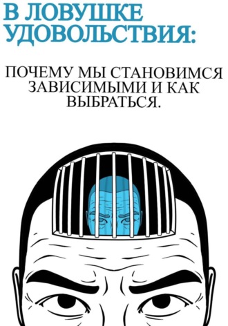 Anna Hardikainena. В ловушке удовольствия: почему мы становимся зависимыми и как выбраться