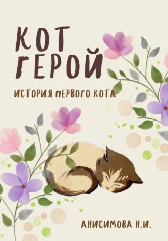 Наталья Анисимова. Сказка про Первого Кота