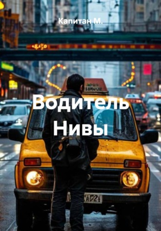 Капитан М.. Водитель Нивы