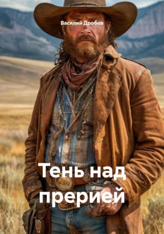 Василий Николаевич Дробов. Тень над прерией