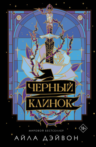 Айла Дэйвон. Черный клинок