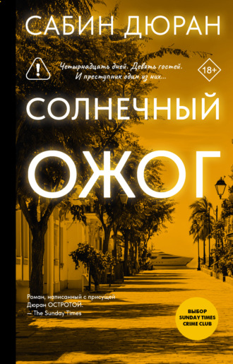 Сабин Дюран. Солнечный ожог