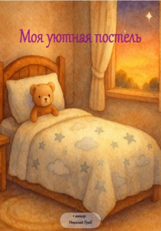 Николай Граб. Моя уютная постель