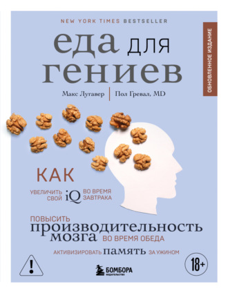 Макс Лугавер. Еда для гениев. Как увеличить свой IQ во время завтрака, повысить производительность мозга во время обеда и активизировать память за ужином