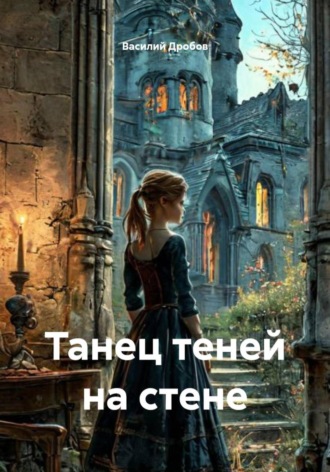 Василий Николаевич Дробов. Танец теней на стене