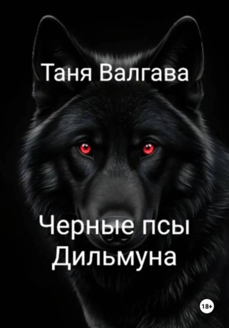 Таня Валгава. Черные псы Дильмуна