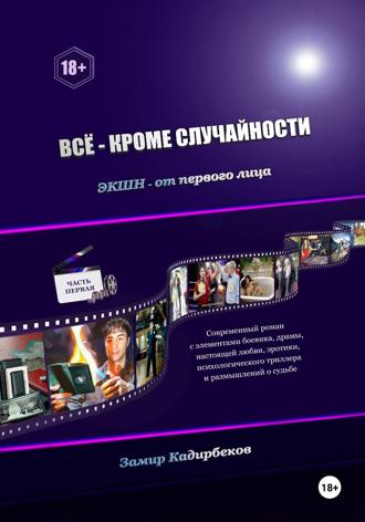 Замир Кадирбеков. Всё – кроме случайности