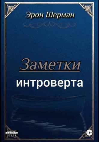 Эрон Шерман. Заметки интроверта