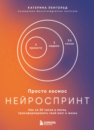 Катерина Ленгольд. Просто космос. Нейроспринт. Как за 30 часов в месяц трансформировать свой мозг и жизнь