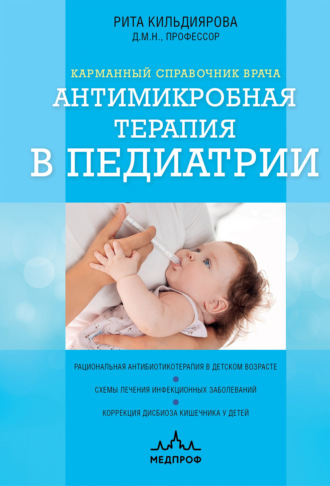 . Антимикробная терапия в педиатрии