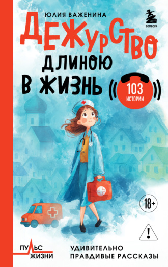 Юлия Важенина. Дежурство длиною в жизнь. 103 истории