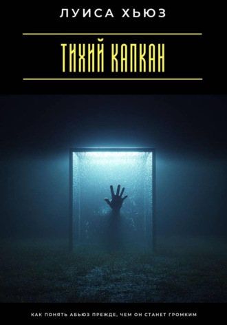 . Тихий капкан. Как понять абьюз прежде, чем он станет громким