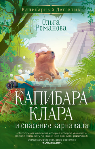Ольга Романова. Капибара Клара и спасение карнавала